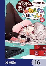 カラオケで歌うおねえさんといっしょ【分冊版】　16