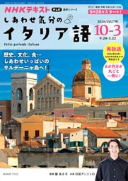 ＮＨＫテレビ しあわせ気分のイタリア語2026年10月～2027年3月