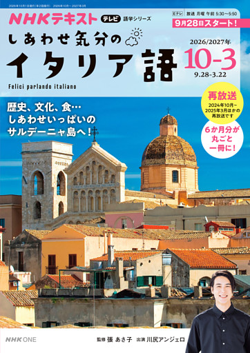 ＮＨＫテレビ しあわせ気分のイタリア語2026年10月～2027年3月
