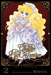 クリスティ・ハイテンション　2