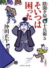 そいつは困った　陰聞き屋 十兵衛５