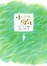 小さな勇気