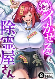 絶対イかせる除霊屋さん(8)