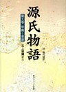 源氏物語（９）　現代語訳付き