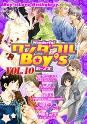 ワンダフルＢｏｙ’ｓ　Ｖｏｌ．１０