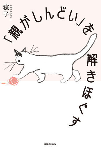 「親がしんどい」を解きほぐす