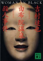 由布院温泉殺人事件