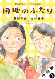 団地のふたり（コミック） 分冊版 2