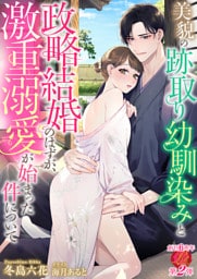 美貌の跡取り幼馴染みと政略結婚のはずが、激重溺愛が始まった件について