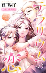 Love Silky　テラリウムの恋　story03