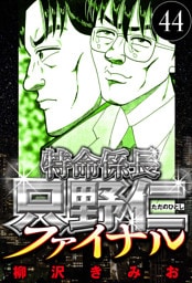 特命係長 只野仁ファイナル 44（ハーパーコリンズ・ジャパン×アルト出版）