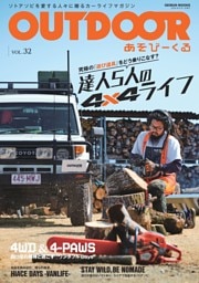 OUTDOOR あそびーくる VOL.32