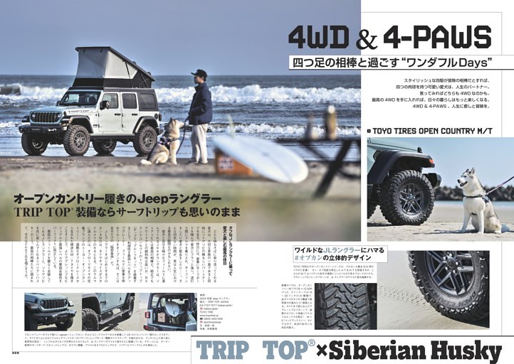 4WD & 4-PAWS 四つ足の相棒と過ごす“ワンダフルDays”  TRIP TOP×Siberian Husky