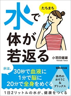 水でたちまち体が若返る―――「いつもの水」は、病気になる水