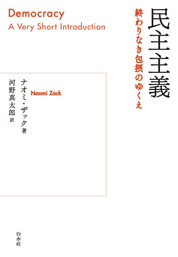 民主主義：終わりなき包摂のゆくえ