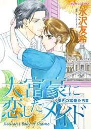 大富豪に恋したメイド〈嘆きの富豪たちⅢ〉【分冊】 1巻