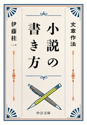 文章作法　小説の書き方