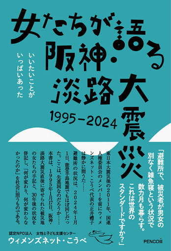 女たちが語る阪神・淡路大震災　1995-2024