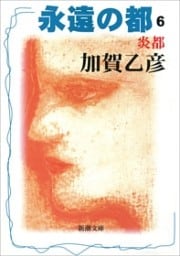 永遠の都６—炎都—（新潮文庫）