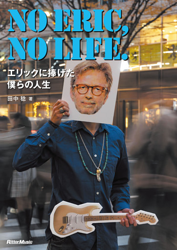 NO ERIC， NO LIFE.　エリックに捧げた僕らの人生