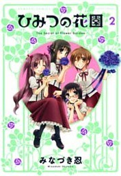 ひみつの花園 (2)