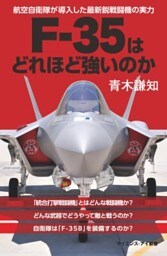 F－35はどれほど強いのか航空自衛隊が導入した最新鋭戦闘機の実力