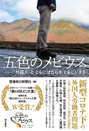 五色のメビウス――「外国人」と　ともにはたらき　ともにいきる