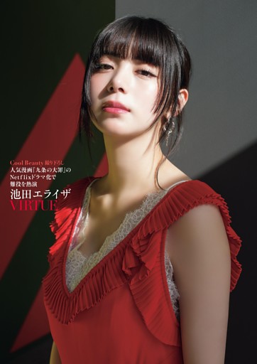 撮り下ろし 池田エライザ VIRTUE (週刊ポスト) | dマガジン