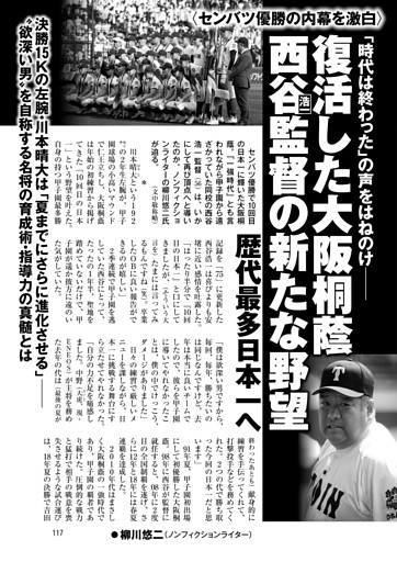 復活した大阪桐蔭 西谷浩一監督の新たな野望 ●柳川悠二