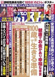週刊ポスト 2026年4月17・24日合併号 | dマガジンなら人気雑誌が読み放題！