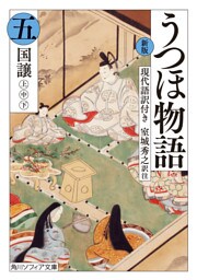 新版　うつほ物語 五　現代語訳付き