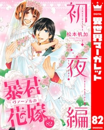 【分冊版】暴君ヴァーデルの花嫁 初夜編 82
