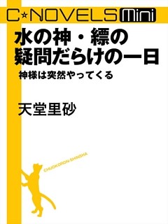 C★NOVELS Mini　神様は突然やってくる