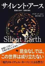 サイレント・アース　昆虫たちの「沈黙の春」