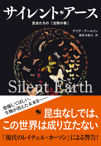 サイレント・アース　昆虫たちの「沈黙の春」