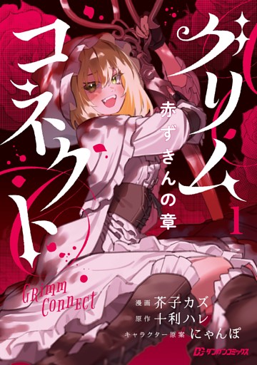 グリムコネクト　赤ずきんの章