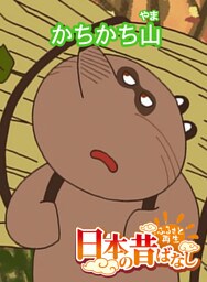 「日本の昔ばなし」かちかち山 【フルカラー】