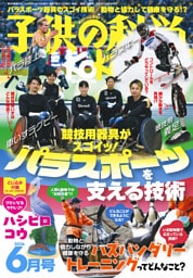 子供の科学2026年6月号
