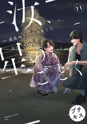 汝、星のごとく　プチキス（１１）