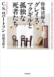 特殊清掃人グレイス・マクギルと孤独な死者たち