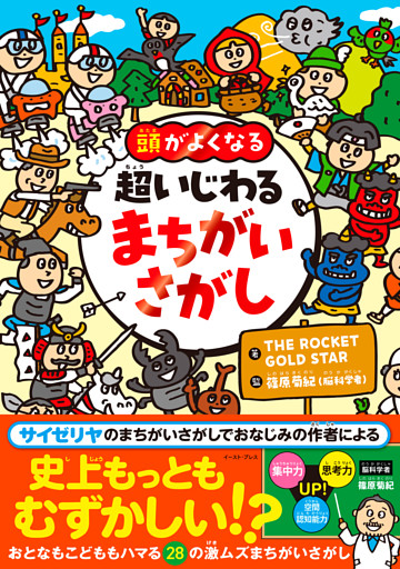 頭がよくなる　超いじわる まちがいさがし