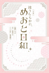［小説］　波うららかに、めおと日和