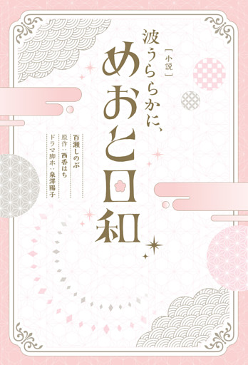 波うららかに、めおと日和