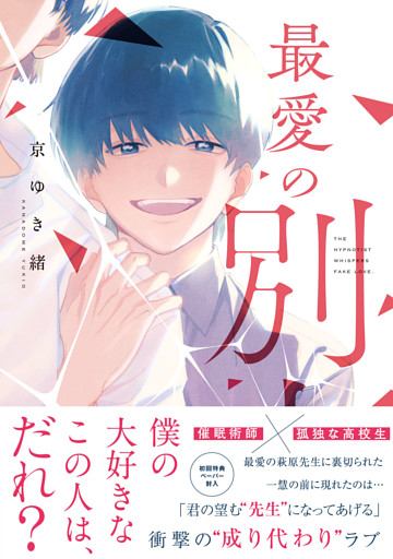 最愛の別人【ペーパー付】【電子限定ペーパー付】