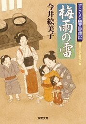 すこくろ幽斎診療記 2 梅雨の雷