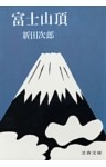 富士山頂