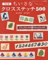改訂版ちいさなクロスステッチ 500