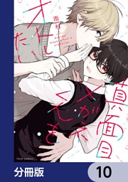 真面目メガネくんをオトしたい【分冊版】　10