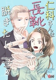 仁科さんは長靴を脱ぎたい （2）