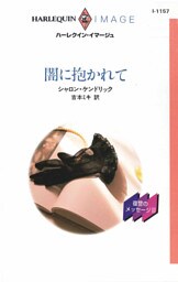 闇に抱かれて　復讐のメッセージ ＩＩＩ